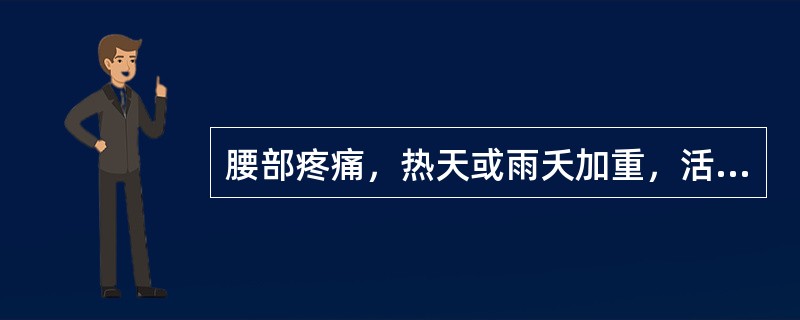 腰部疼痛，热天或雨夭加重，活动后减轻，小便短赤，苔黄腻，脉濡数，治疗选（　　）。