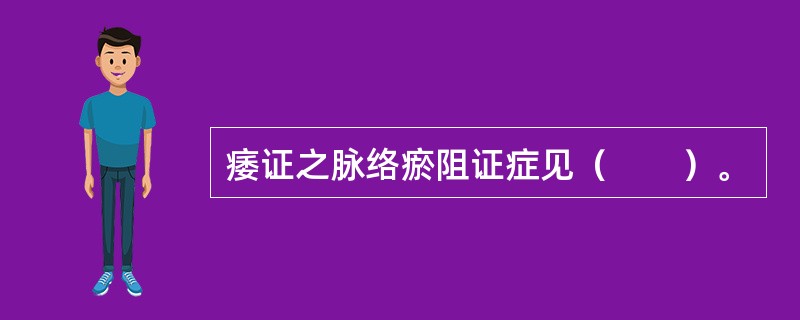 痿证之脉络瘀阻证症见（　　）。 