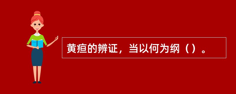 黄疸的辨证，当以何为纲（）。