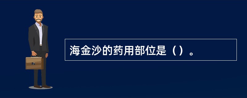 海金沙的药用部位是（）。