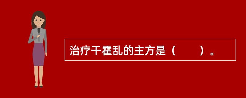 治疗干霍乱的主方是（　　）。 