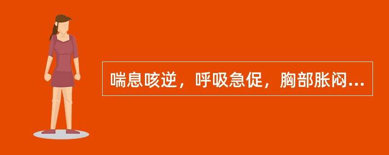 喘息咳逆，呼吸急促，胸部胀闷，痰多稀薄而带泡沫，色白质黏，常有头痛，恶寒，或有发热，口不渴，无汗，苔薄白而滑，脉浮紧。证属（　　）。 