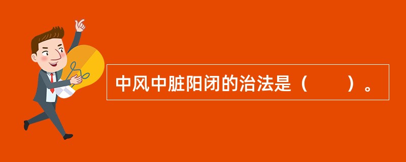 中风中脏阳闭的治法是（　　）。 