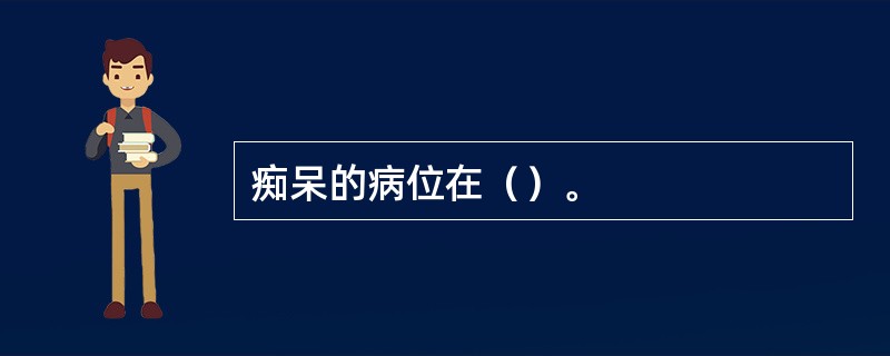 痴呆的病位在（）。