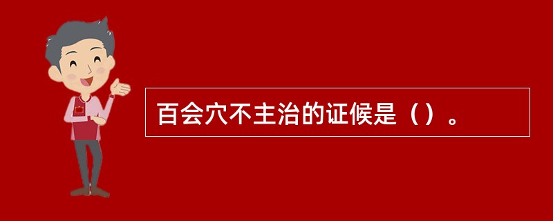 百会穴不主治的证候是（）。