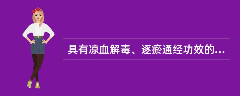 具有凉血解毒、逐瘀通经功效的药物是（）。