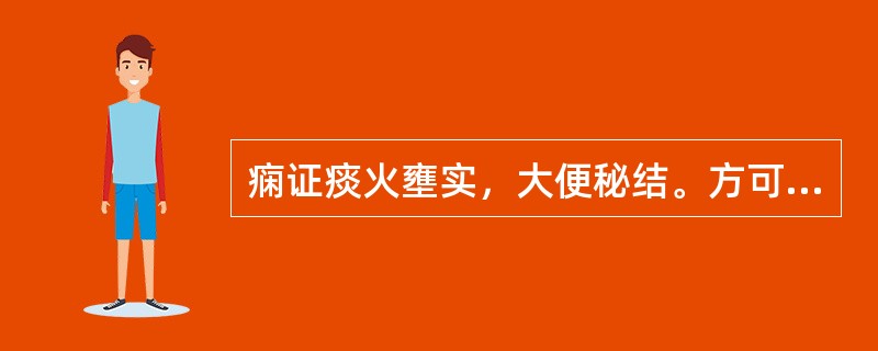 痫证痰火壅实，大便秘结。方可选（　　）。 