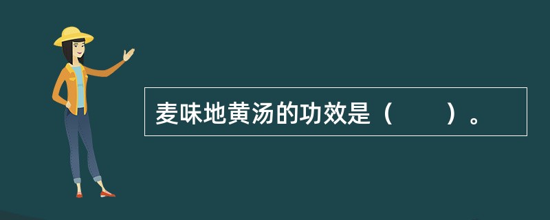 麦味地黄汤的功效是（　　）。