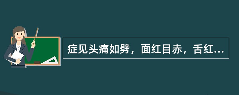 症见头痛如劈，面红目赤，舌红苔黄，脉弦数者，属于（）。