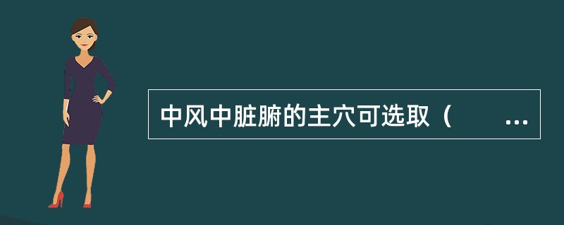 中风中脏腑的主穴可选取（　　）。