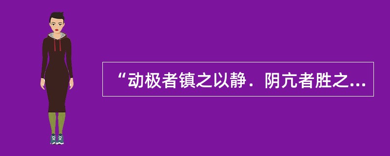 “动极者镇之以静．阴亢者胜之以阳”，说明阴阳之间的关系是（）。