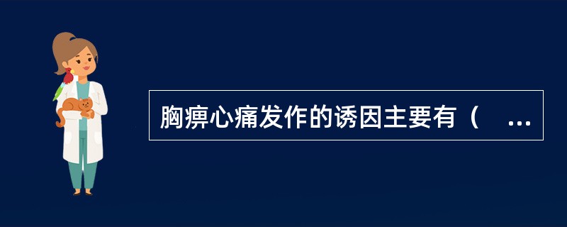 胸痹心痛发作的诱因主要有（　　）。
