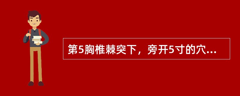 第5胸椎棘突下，旁开5寸的穴位是（　　）。