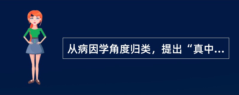 从病因学角度归类，提出“真中”、“类中”的医家是（　　）。