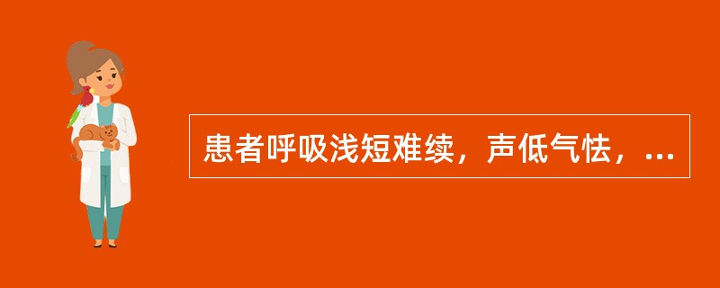 患者呼吸浅短难续，声低气怯，甚则张口抬肩，倚息不能平卧，咳嗽，咯痰不利，胸闷心悸，舌淡，脉沉细数无力。治法宜选（）。