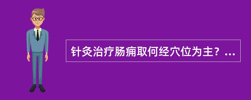 针灸治疗肠痈取何经穴位为主？（　　）