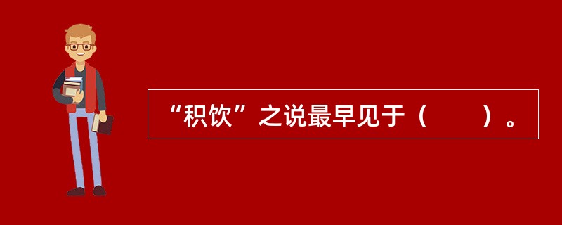 “积饮”之说最早见于（　　）。 