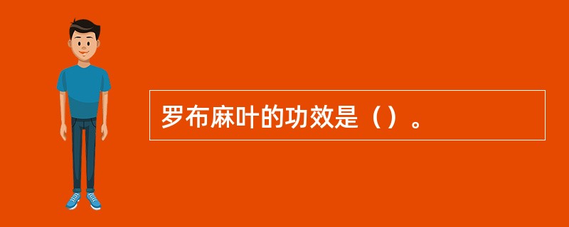 罗布麻叶的功效是（）。