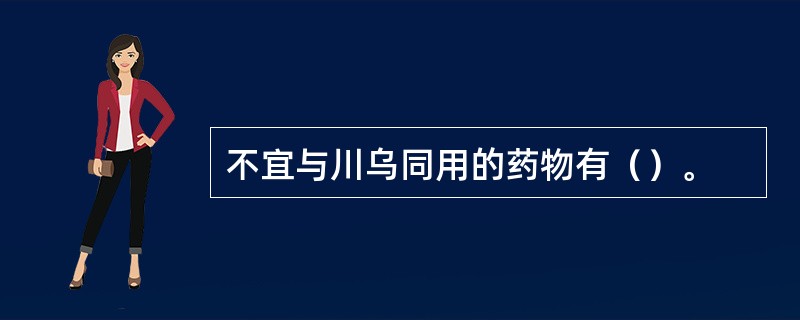 不宜与川乌同用的药物有（）。