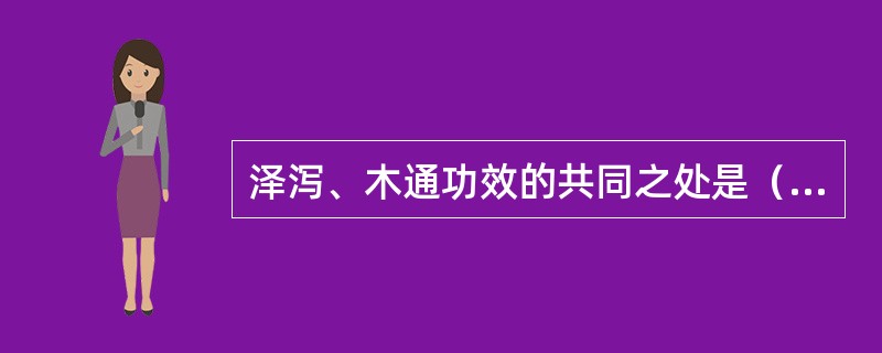 泽泻、木通功效的共同之处是（）。