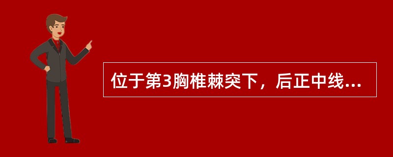 位于第3胸椎棘突下，后正中线旁开5寸的腧穴是（　　）。