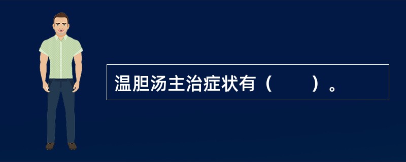 温胆汤主治症状有（　　）。