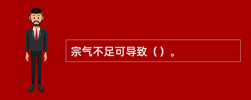 宗气不足可导致（）。