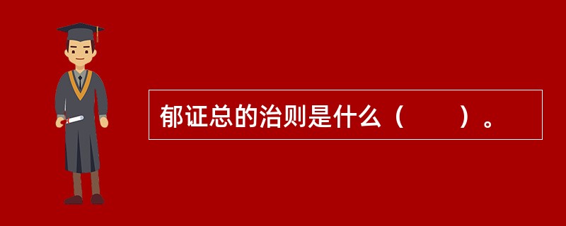 郁证总的治则是什么（　　）。