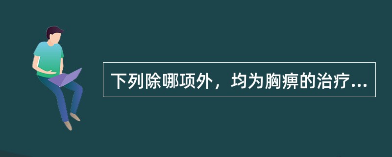 下列除哪项外，均为胸痹的治疗法则（　　）。