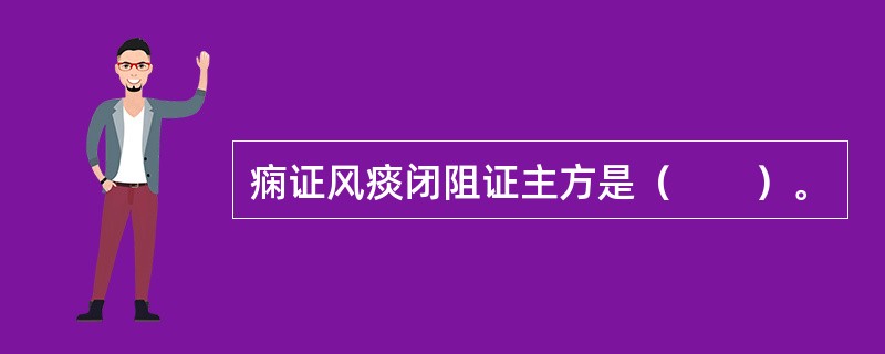 痫证风痰闭阻证主方是（　　）。