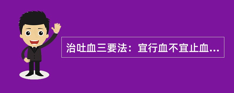 治吐血三要法：宜行血不宜止血，宜补肝不宜伐肝，宜降气不宜降火。出于何书（　　）。