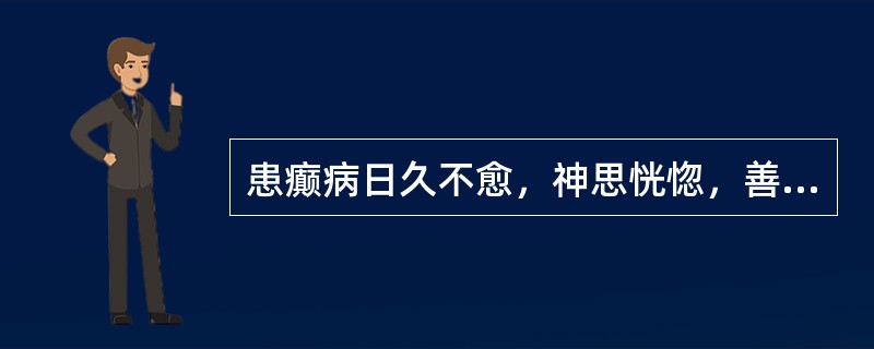 患癫病日久不愈，神思恍惚，善悲欲哭，心悸易惊，神倦体惰，食少纳呆，舌淡，苔薄白，脉细弱，宜辨证为（　　）。