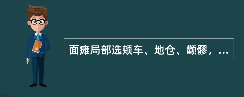 面瘫局部选颊车、地仓、颧髎，近部选风池，体现的选穴规律是（　　）。