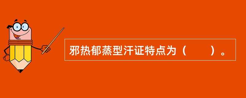 邪热郁蒸型汗证特点为（　　）。