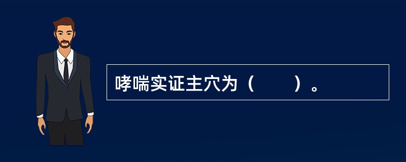 哮喘实证主穴为（　　）。