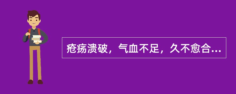 疮疡溃破，气血不足，久不愈合，可以用（）。