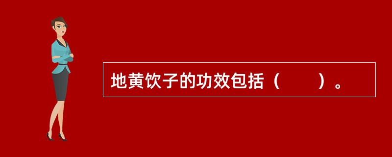 地黄饮子的功效包括（　　）。