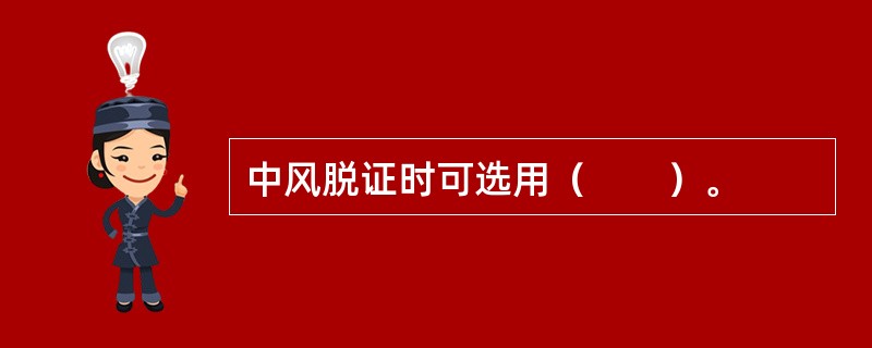 中风脱证时可选用（　　）。