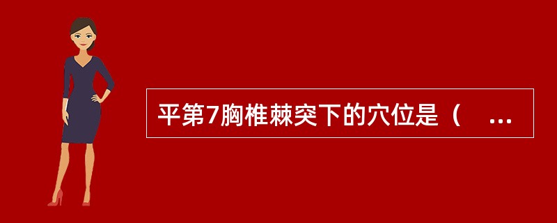 平第7胸椎棘突下的穴位是（　　）。