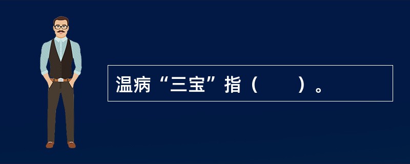 温病“三宝”指（　　）。