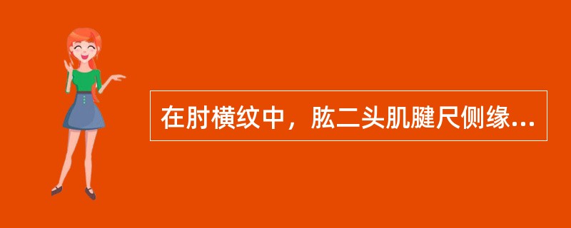 在肘横纹中，肱二头肌腱尺侧缘的腧穴是（　　）。