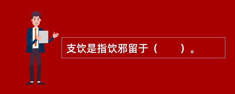 支饮是指饮邪留于（　　）。