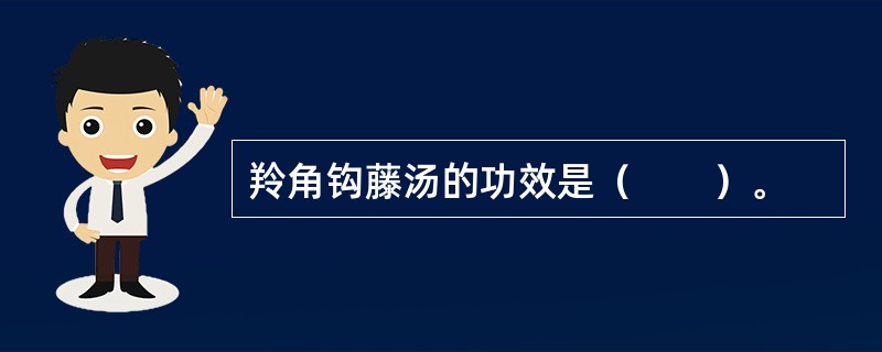 羚角钩藤汤的功效是（　　）。