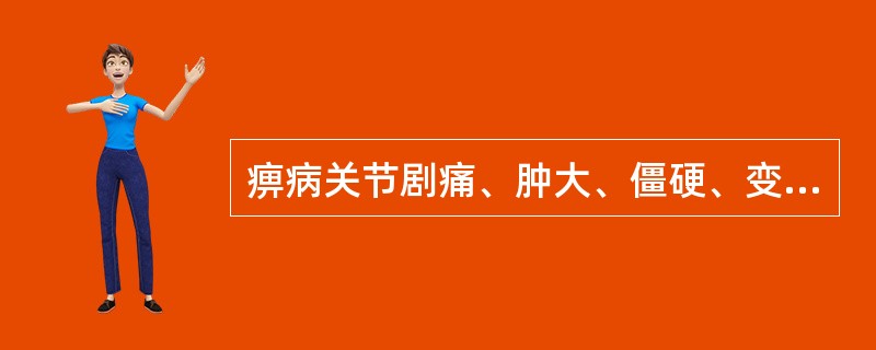 痹病关节剧痛、肿大、僵硬、变形，屈伸受限，其诊断是（　　）。 