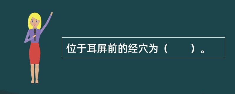 位于耳屏前的经穴为（　　）。