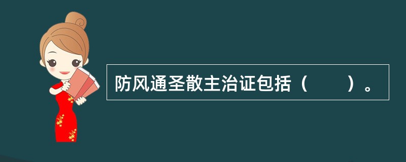 防风通圣散主治证包括（　　）。