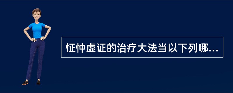 怔忡虚证的治疗大法当以下列哪项为主（　　）。