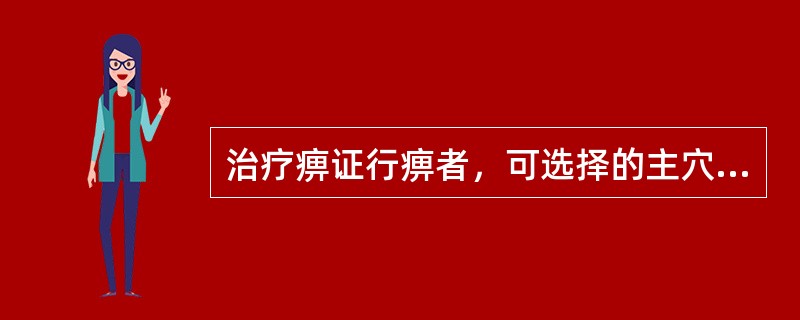 治疗痹证行痹者，可选择的主穴为（　　）。