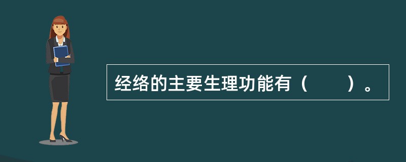 经络的主要生理功能有（　　）。