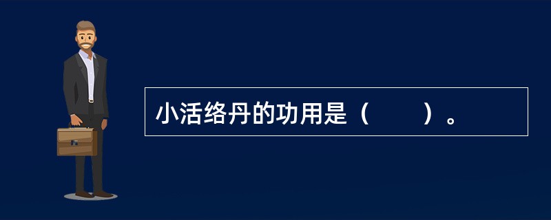 小活络丹的功用是（　　）。
